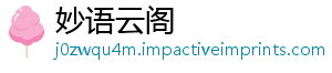 妙语云阁